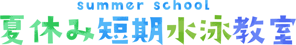 夏休み短期水泳教室