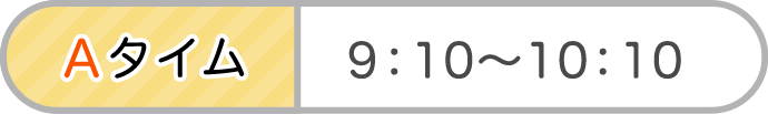 Aタイム　9：10～10：00