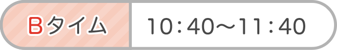 Bタイム　10：40～11：40